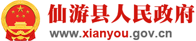 仙游縣人民政府